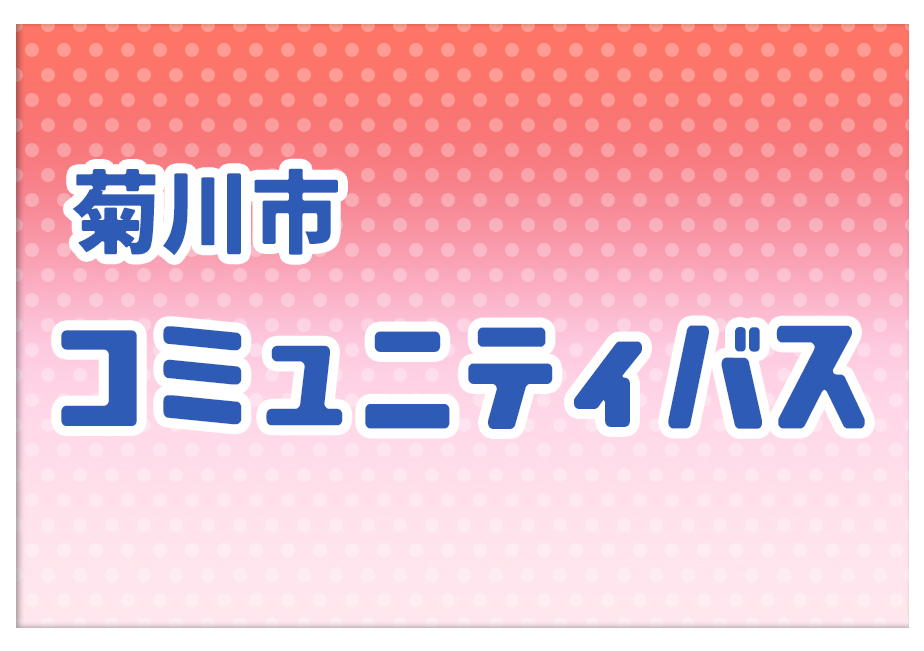 コミュニティバス